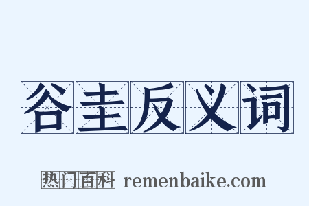 谷圭反义词是什么意思的图片